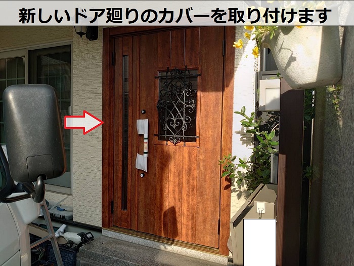 神戸市須磨区で玄関ドア交換としてリクシルのリシェントを使用した現場でドアカバー取り付け