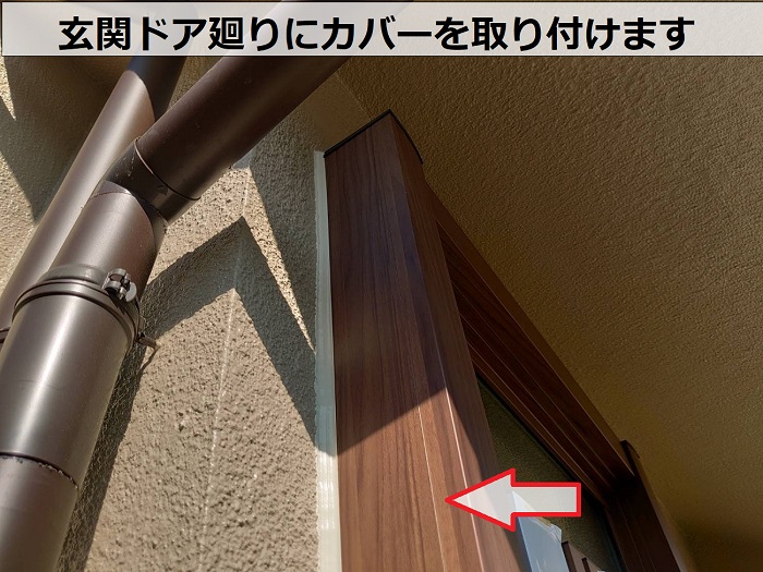 玄関ドア廻りにカバーを取り付け