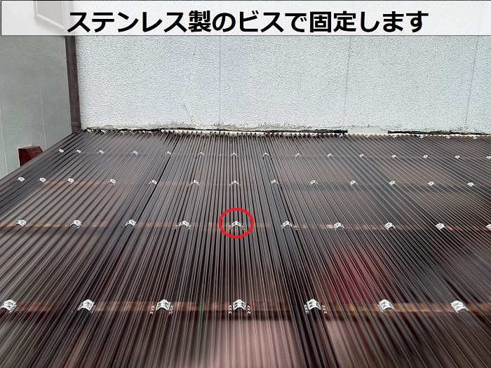 ステンレス製のビスで波板固定