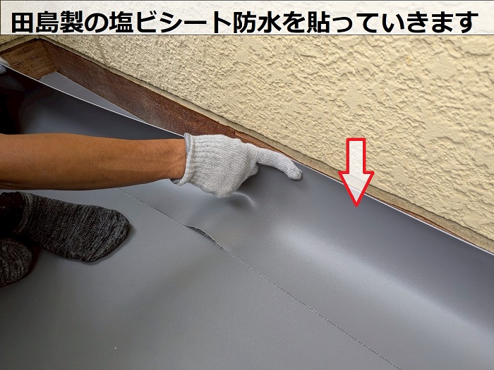 田島製の塩ビシート防水貼り