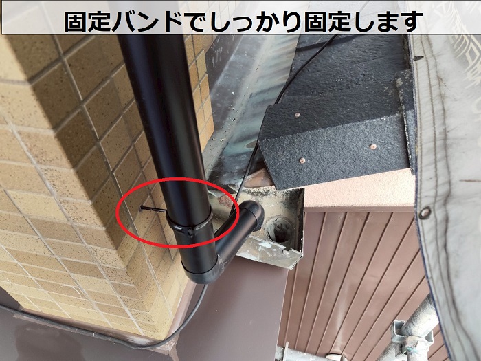 竪樋を固定バンドで固定