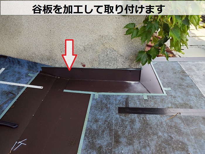 谷板金取り付け