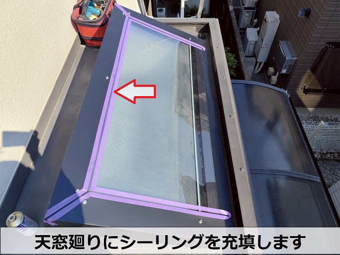 天窓廻りにシーリング充填