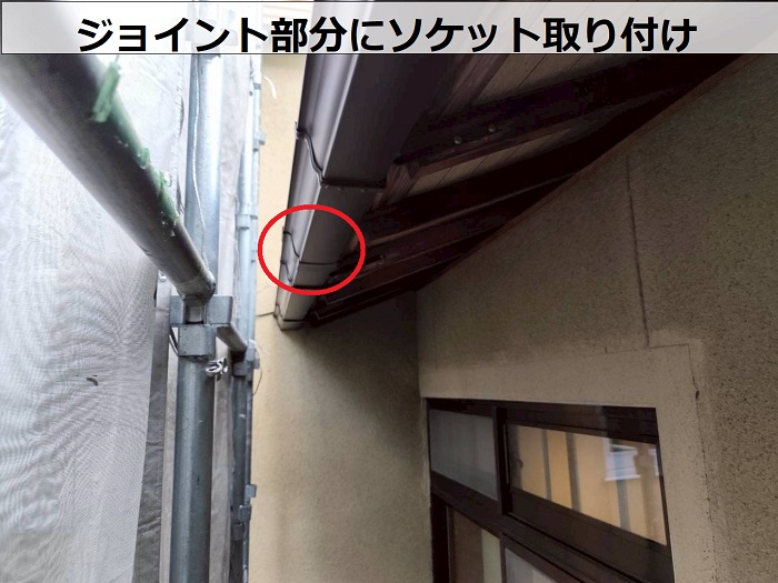 軒樋のジョイントにソケット取り付け
