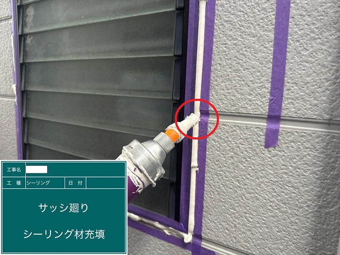 シーリング充填