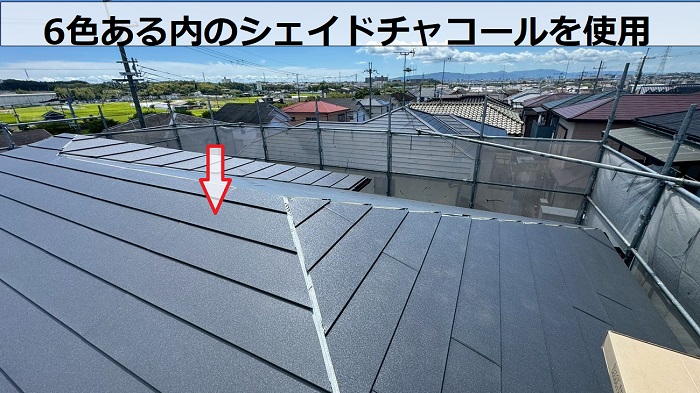 スーパーガルテクトのシェイドチャコール