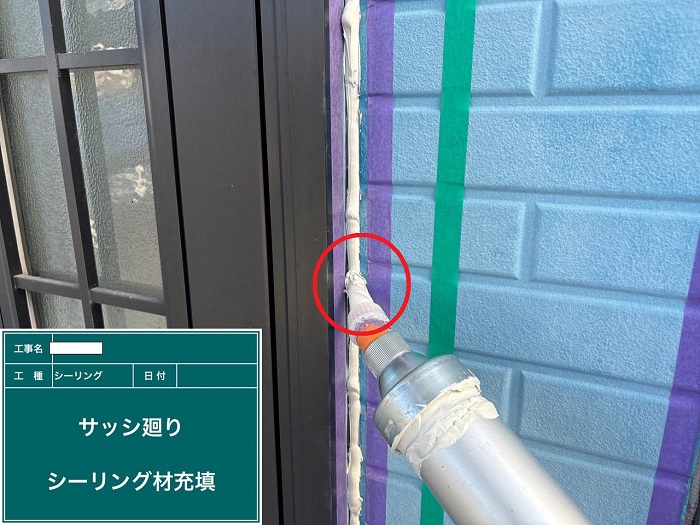 建具廻りにシーリング塗布