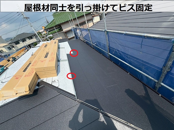 屋根材同士を引っ掛けてビス固定