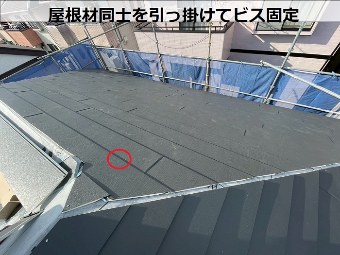 屋根材同士を引っ掛けてビス固定