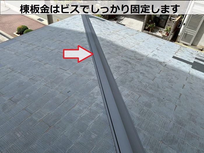 棟板金をビス固定