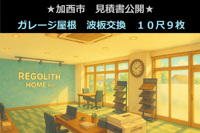 加西市　見積書公開！ガレージ屋根交換　長さ１０尺９枚　ポリカ波板使用