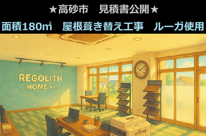 高砂市 見積書公開!面積180㎡ 日本瓦 屋根葺き替え工事 ルーガ使用