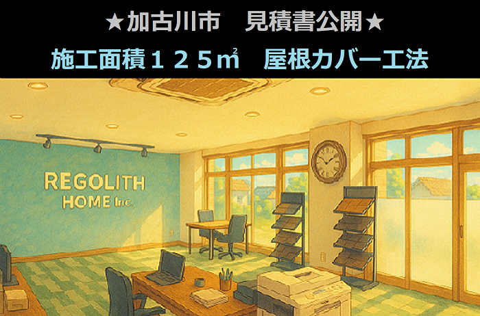 加古川市 見積書公開!施工面積125㎡ 屋根カバー工法 ソーラーパネル有