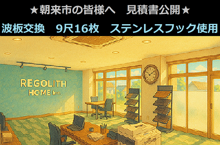 朝来市の皆様へ　見積書公開！波板交換　長さ９尺１６枚　ステンレスフック使用　