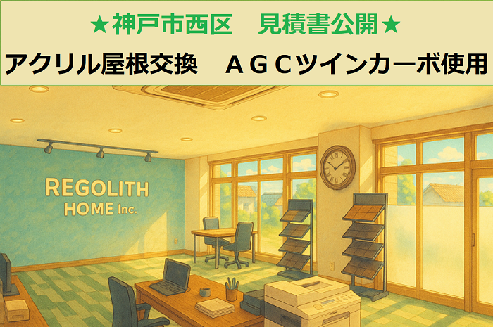 神戸市西区　見積書公開！アクリル屋根　交換　ＡＧＣツインカーボ使用