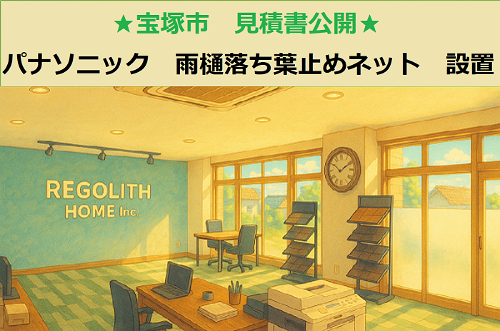 宝塚市　見積書公開！パナソニック　雨樋落ち葉止めセット　１０５mm設置