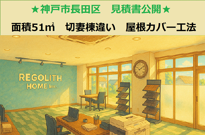神戸市長田区 見積書公開!施工面積51㎡ 切妻棟違い 屋根カバー工法