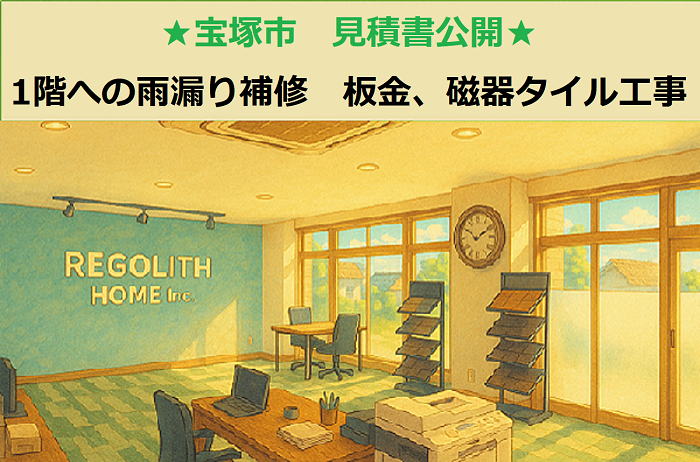宝塚市 見積書公開!1階への雨漏り補修 板金工事 磁器タイルマット貼り