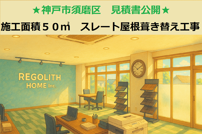 神戸市須磨区 見積書公開!施工面積50㎡ 切妻 スレート屋根葺き替え工事