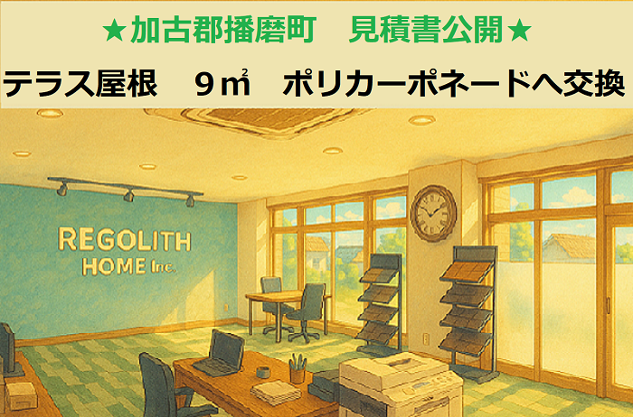 加古郡播磨町でテラス屋根R型９㎡の屋根をポリカーポネードへ交換する現場のサムネイル