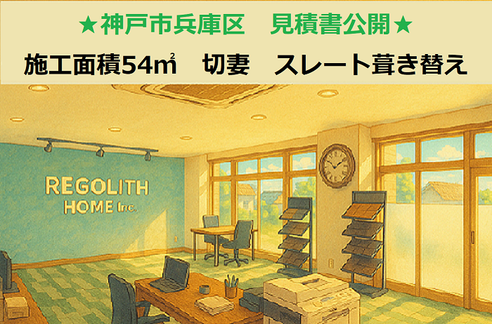 神戸市兵庫区 見積書公開!施工面積54㎡ 切妻 スレート屋根葺き替え工事