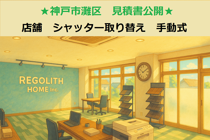 神戸市灘区で店舗のシャッター取り替えを行うサムネイル