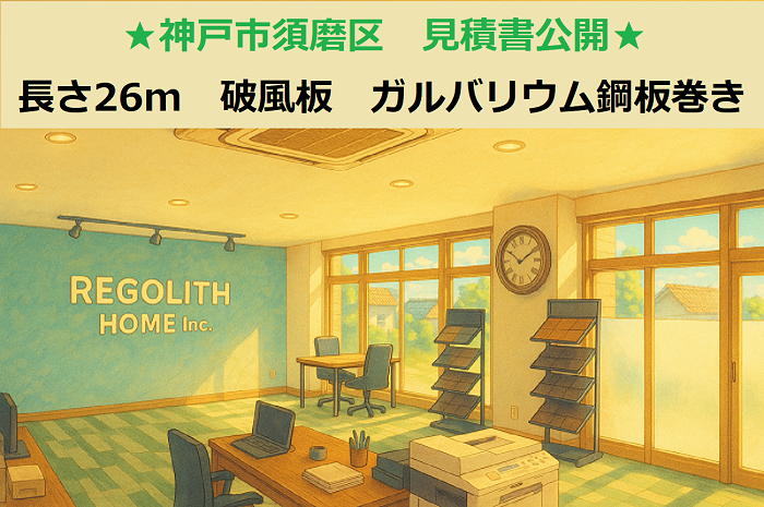 神戸市須磨区 見積書公開!長さ26m 木製破風板 ガルバリウム鋼板でカバー