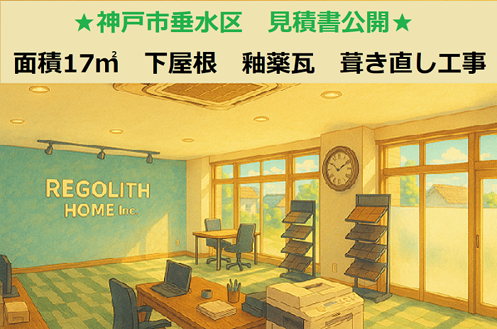 神戸市垂水区 見積書公開!面積17㎡ 下屋根 陶器瓦屋根葺き直し工事