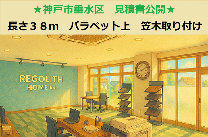 神戸市垂水区　見積書公開！長さ３８ｍ　パラペット上　笠木板金取り付け