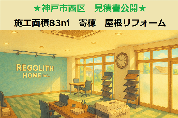 神戸市西区　見積書公開！施工面積８３㎡　寄棟　スレート屋根リフォーム工事
