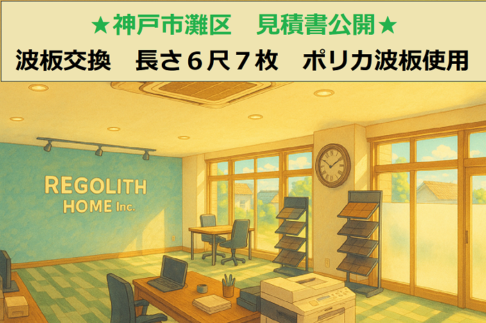 神戸市灘区　見積書公開！波板貼り替え　長さ６尺７枚　ポリカ波板使用