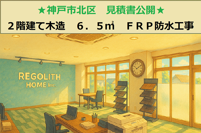 神戸市北区 見積書公開!2階建て木造 面積6.5平米 FRP防水工事
