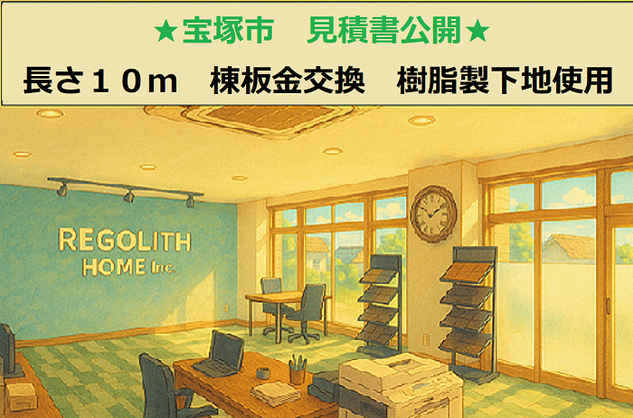 宝塚市 見積書公開!長さ10m 棟板金交換 樹脂製下地 エコナンバー使用