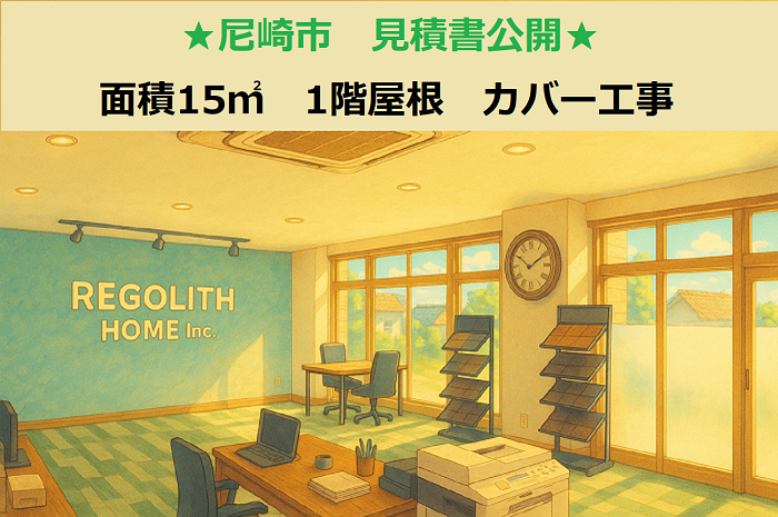 尼崎市　見積書公開！面積１５㎡　1階屋根　コロニアル屋根　カバー工事