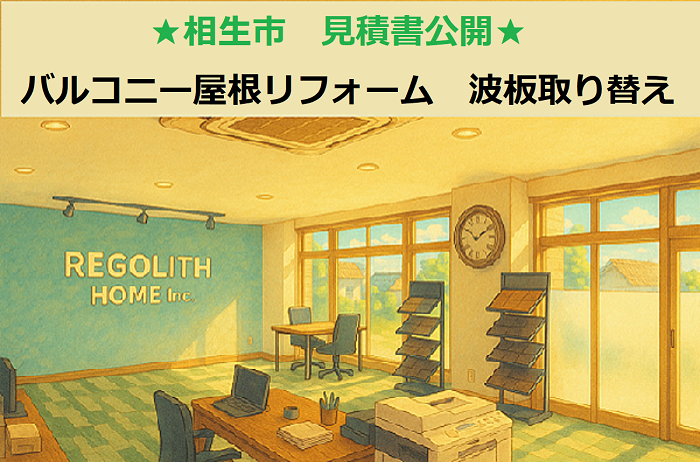 相生市　見積書公開！バルコニー屋根リフォーム　波板、下地　取り替え