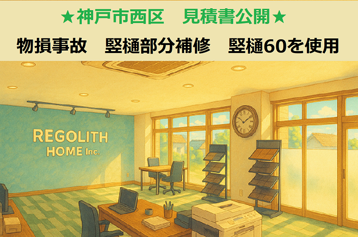 神戸市西区　見積書公開！物損事故　竪樋部分補修　パナソニック製竪樋６０使用