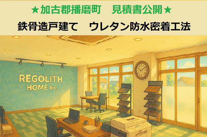 加古郡播磨町　見積書公開！鉄骨造戸建て　陸屋根工事　ウレタン防水密着工法　