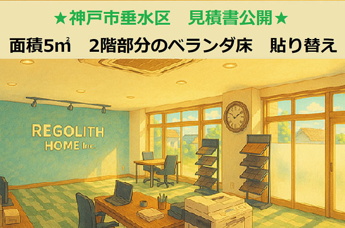 神戸市垂水区　見積書公開！面積５㎡　2階部分のベランダ床　2か所　交換