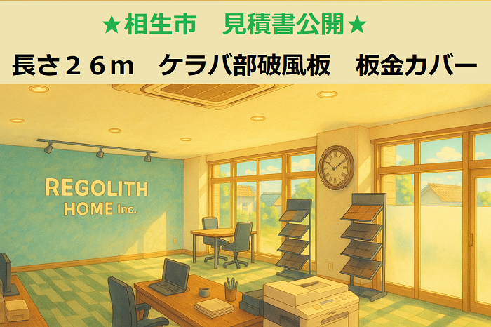 相生市　見積書公開！長さ２６ｍ　ケラバ部の破風板　ガルバリウム鋼板でカバー