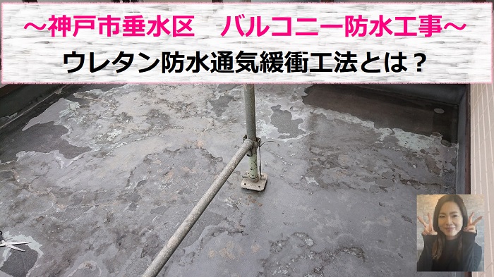 神戸市垂水区でバルコニーにウレタン防水通気緩衝工法を行う現場の様子