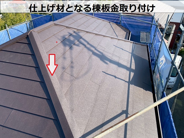 仕上げ材となる棟板金取り付け