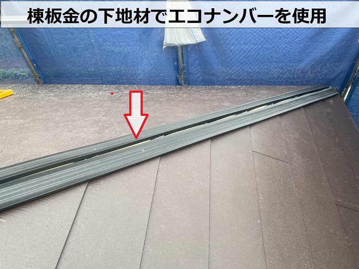 加古川市で粘着ゴムアスルーフィングを用いてソーラーパネル付きの屋根カバー工事で棟板金の下地材取り付け
