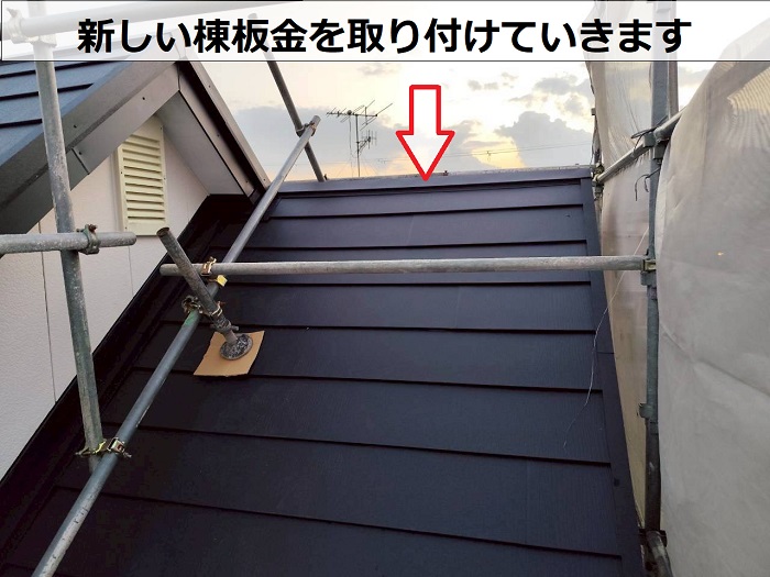 棟板金取り付け