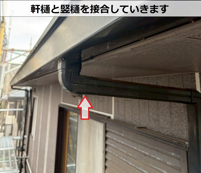 軒樋と竪樋を接合