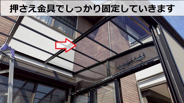 加古郡稲美町でテラス屋根工事としてポリカーボネート板へ貼り換えた現場で押さえ金具取り付け
