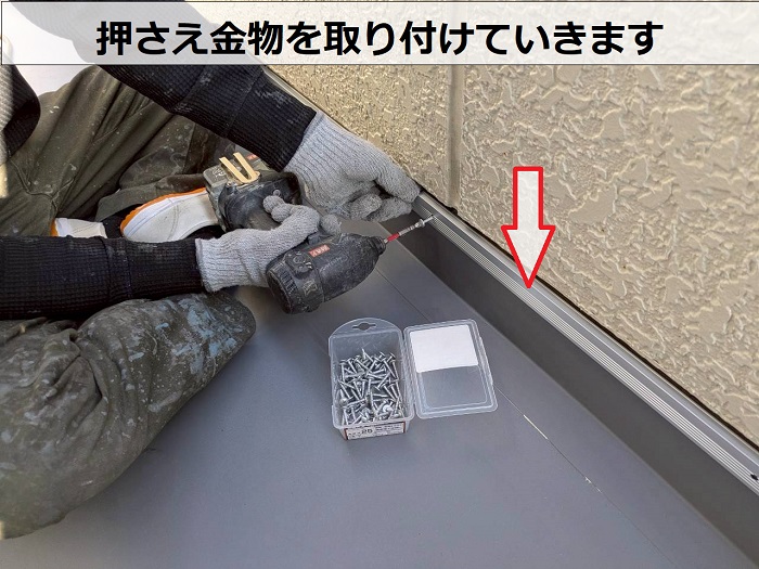押さえ金物取り付け