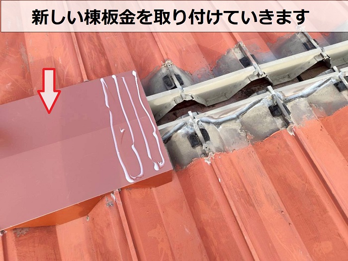 棟板金取り付け