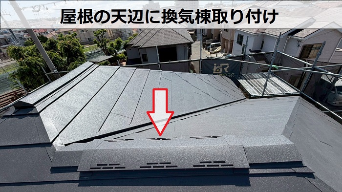 換気棟取り付け
