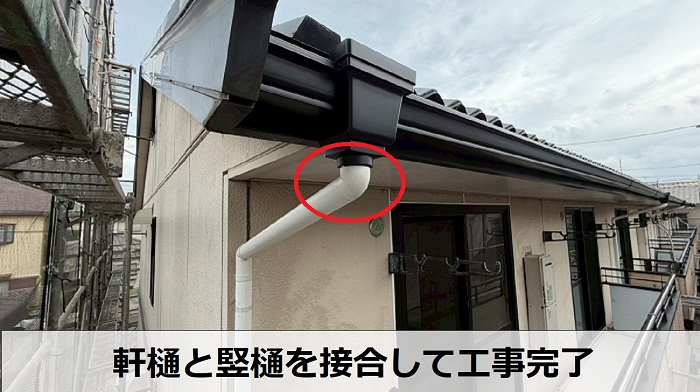 軒樋と竪樋接合