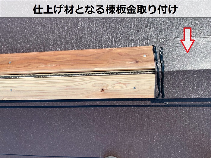 棟板金取り付け